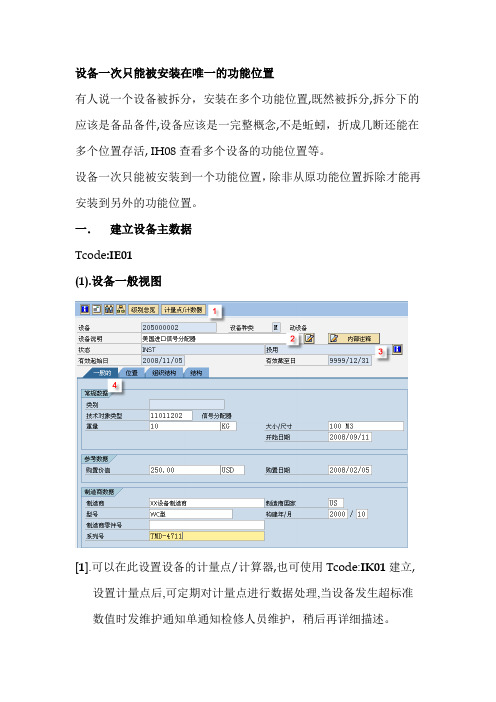 SAP_PM设备主数据之详解精品文档