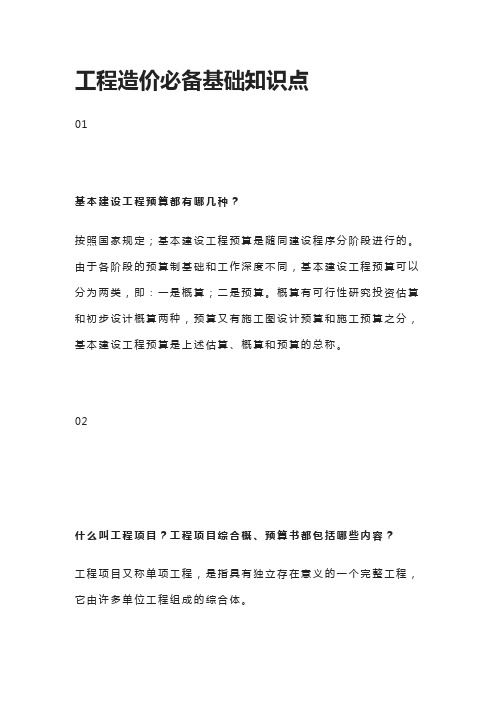 [全]工程造价必备基础知识点