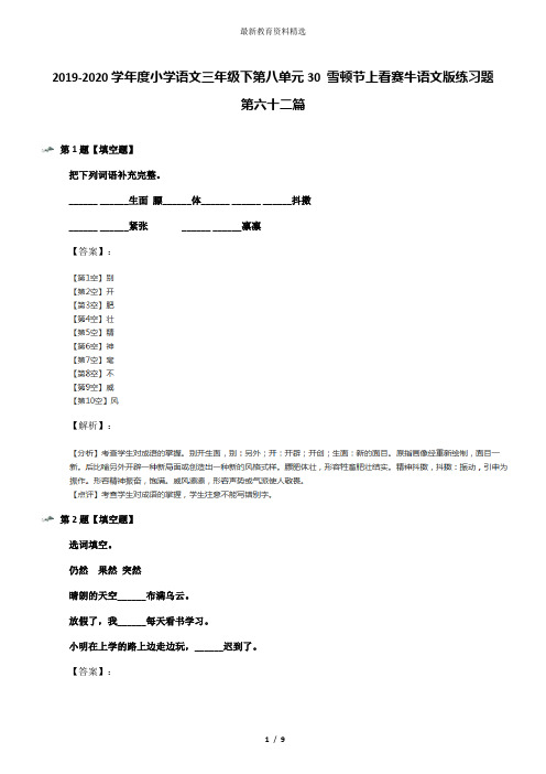 2019-2020学年度小学语文三年级下第八单元30 雪顿节上看赛牛语文版练习题第六十二篇