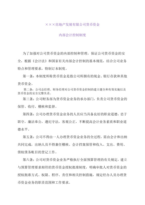 【会计制度】房地产公司内部会计控制制度(WORD6页)