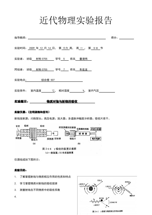 2-4 物质对伽马射线的吸收 实验报告