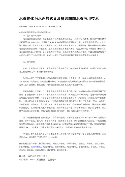 水渣转化为水泥的意义及粉磨超细水渣应用技术