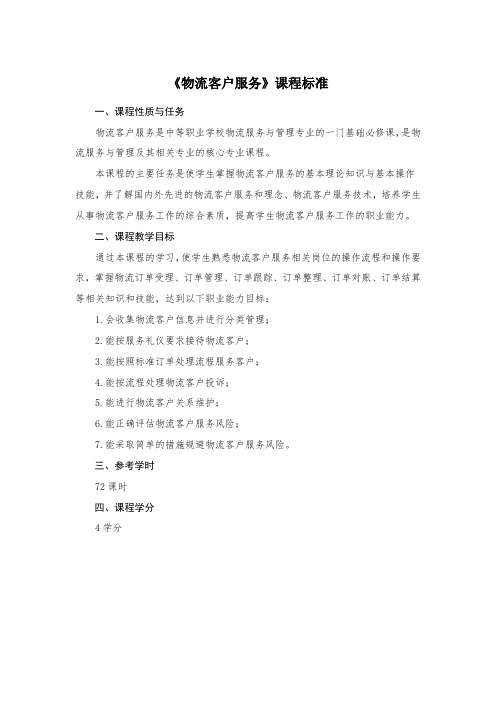 《物流客户服务》课程标准