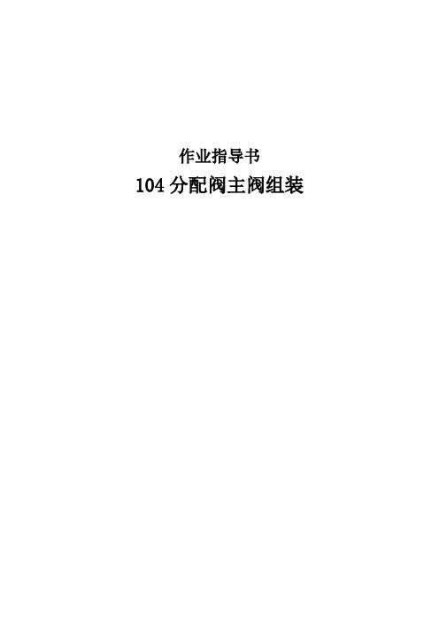 104分配阀主阀组装作业指导书