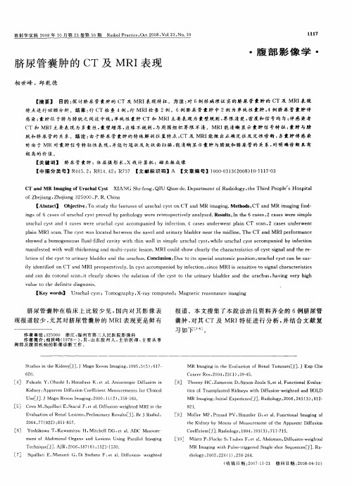 脐尿管囊肿的CT及MRI表现