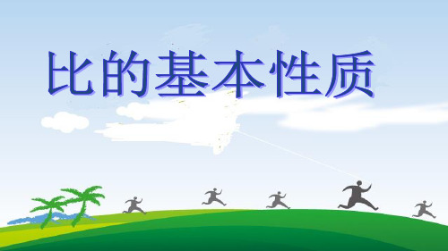 六年级上册数学课件-3.8 比的基本性质丨苏教版 (共14张PPT)