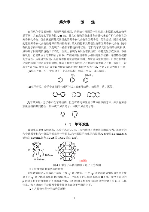 有机化学第06章 芳烃