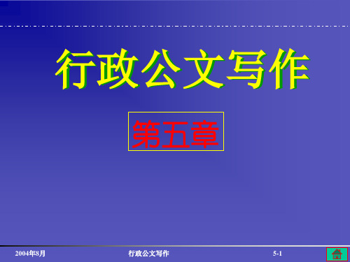 第五章报告请示批复_企业秘书写作