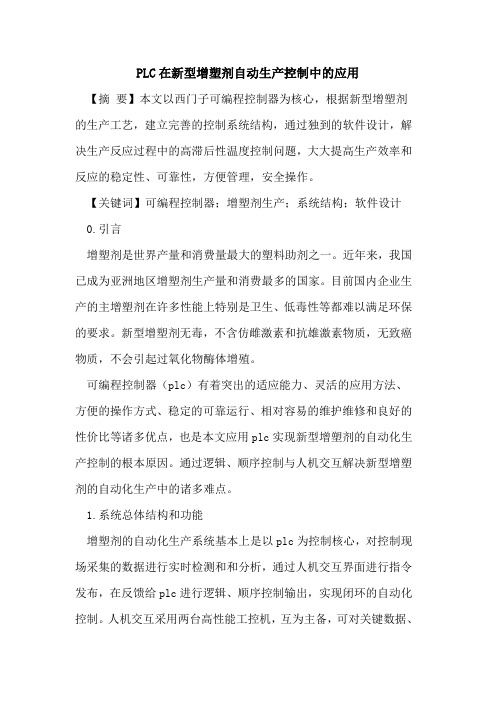 PLC在新型增塑剂自动生产控制中的应用
