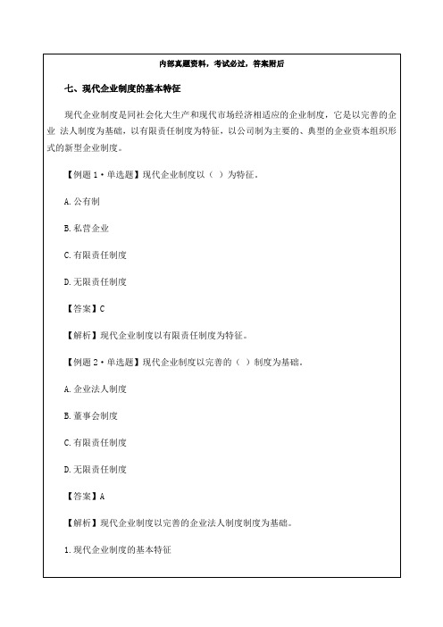 初级经济师经济基础知识点现代企业制度的基本特征