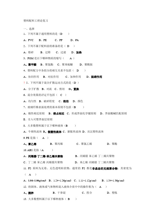 塑料配料工理论复习