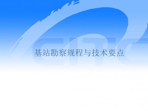 基站勘察流程与要点