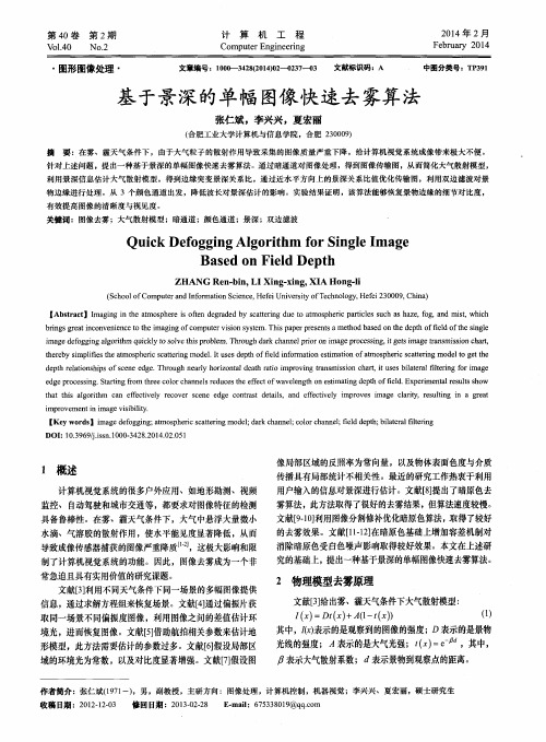 基于景深的单幅图像快速去雾算法