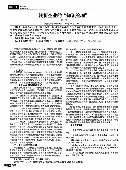 浅析企业的“知识管理”