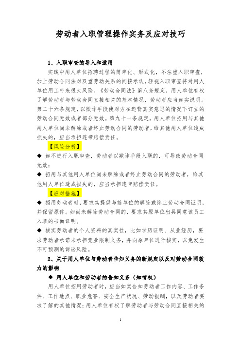 入职管理技巧与法风险规避(附表格)