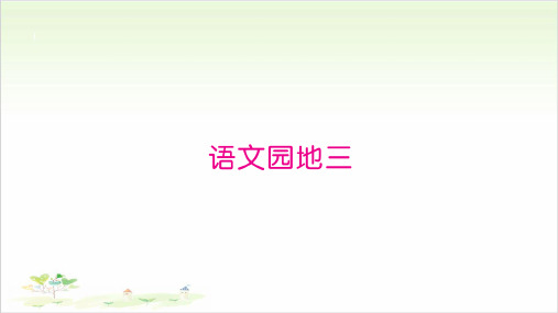 二年级下册语文习题课件语文园地三∣人教部编版16