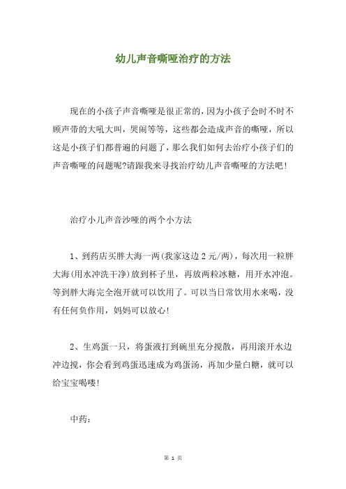 幼儿声音嘶哑治疗的方法