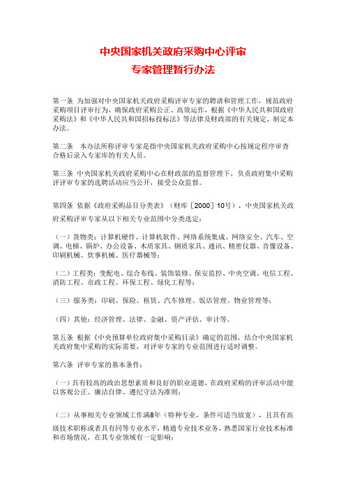 中央国家机关政府采购中心评审专家管理暂行办法