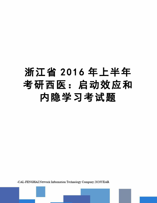 浙江省上半年考研西医：启动效应和内隐学习考试题
