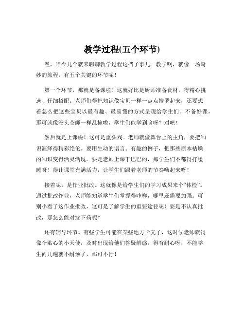 教学过程(五个环节)