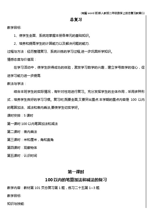 (完整word版)新人教版二年级数学上册总复习教案(1)