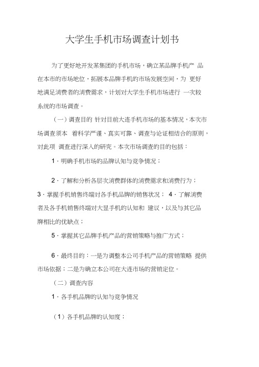 大学生手机市场调查计划书(20210226101756)