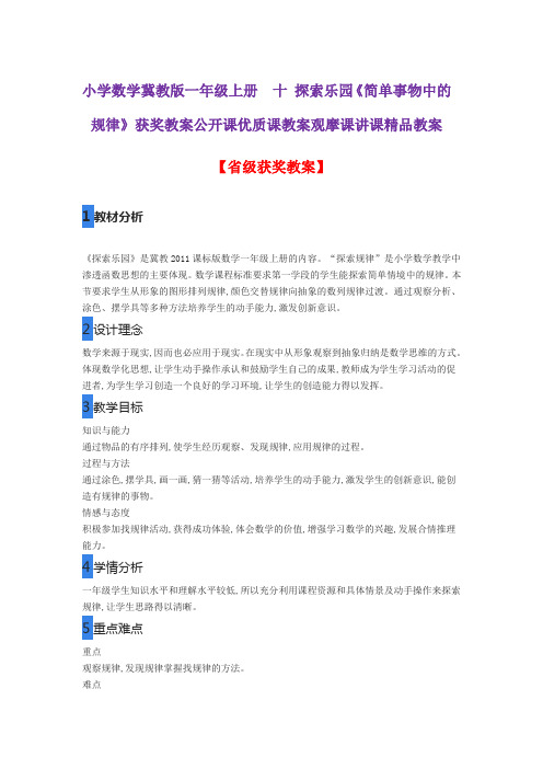 小学数学冀教版一年级上册  十 探索乐园《简单事物中的规律》获奖教案公开课优质课教案观摩课讲课精品教案