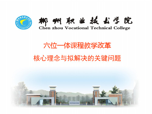 六位一体课程教学改革的核心理念与拟解决的关键问题