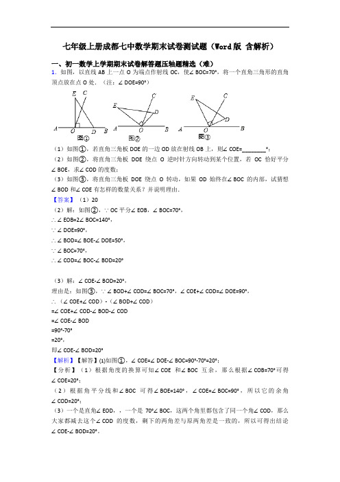 七年级上册成都七中数学期末试卷测试题(Word版 含解析)