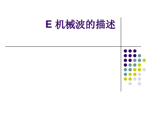 沪教版(上海)物理高一第二学期-第四章 E 机械波的描述 课件 ppt