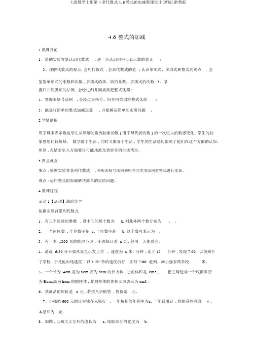 七级数学上册第4章代数式4.6整式的加减教案(新版)浙教版