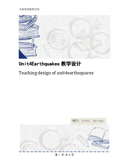 Unit4Earthquakes教学设计