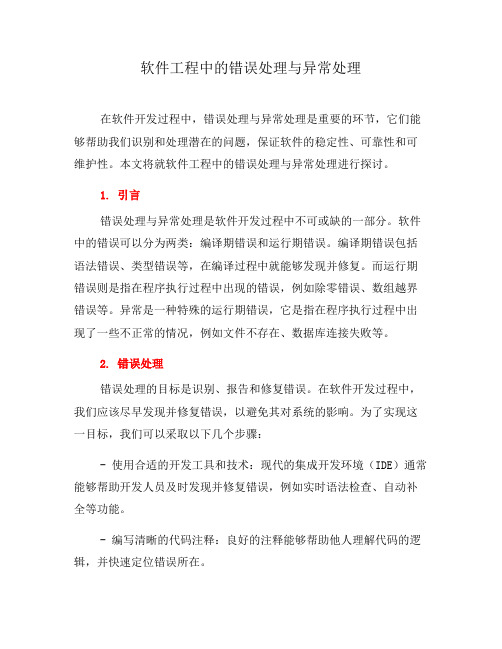 软件工程中的错误处理与异常处理(八)