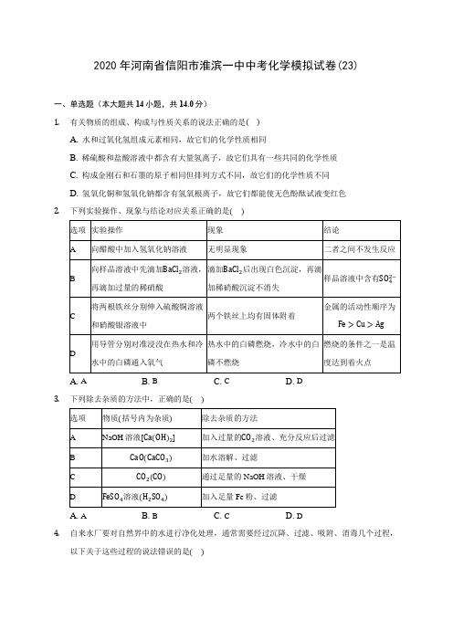 2020年河南省信阳市淮滨一中中考化学模拟试卷(23)(含答案解析)