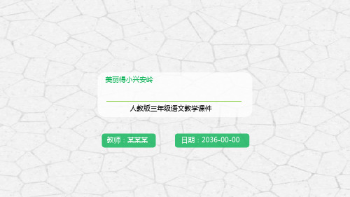 人教版三年级语文 美丽的小兴安岭课件