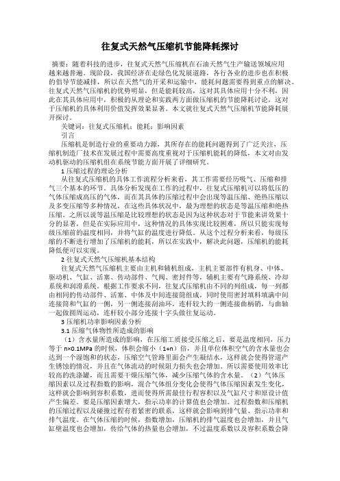 往复式天然气压缩机节能降耗探讨