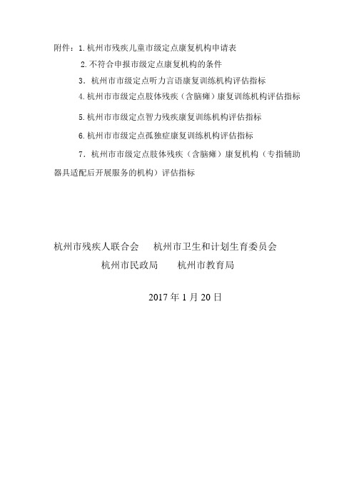 杭州市残疾儿童市级定点康复机构申请表