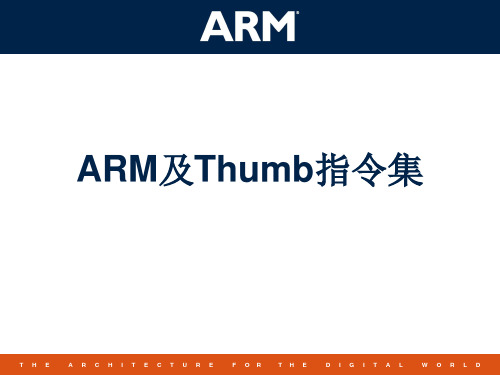 ARM及THUMB指令集