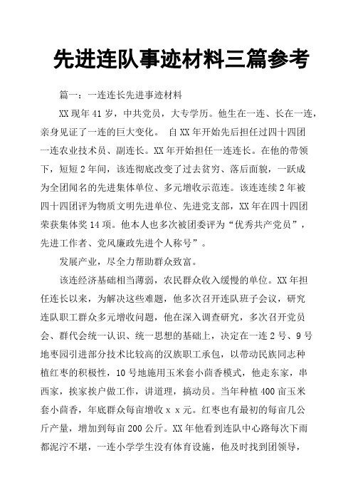 先进连队事迹材料三篇参考