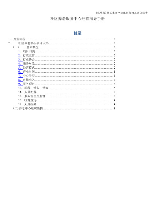 (完整版)社区养老中心组织架构及岗位职责