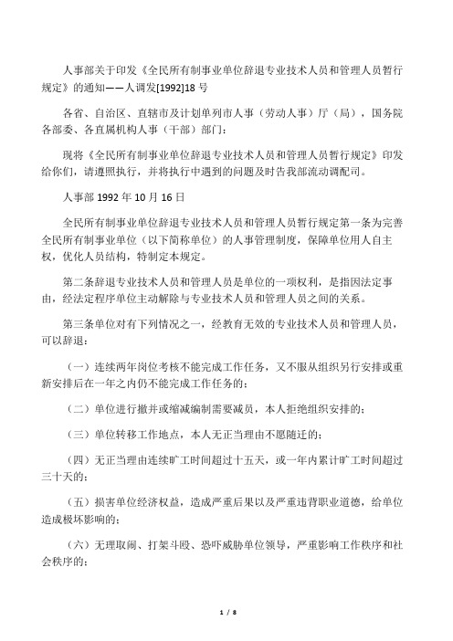 人事部关于印发《全民所有制事业单位辞退专业技术人员和管理人员暂行规定》的通知――人调发[1992]18号