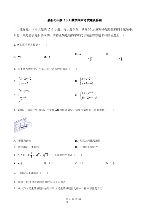 【3套打包】广州市华附奥校最新七年级下册数学期末考试试题(含答案)