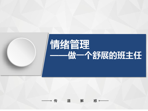 班主任培训课件：情绪管理——做一个舒展的班主任