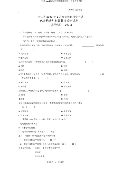 (完整word版)历年包装和装潢设计自学考试试题