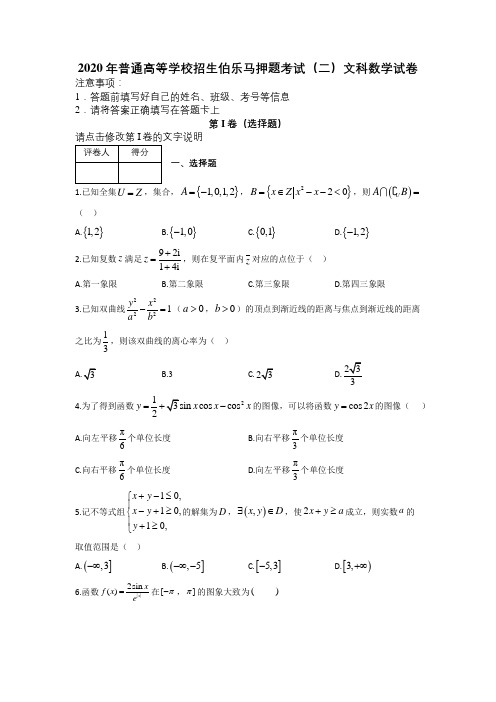 2020年普通高等学校招生伯乐马押题考试(二)文科数学试卷及答案解析.