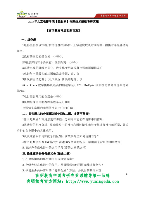 【育明独家首发】 2014年北京电影学院【摄影系】电影技术基础考研真题  报录比 招生人数 报考难度