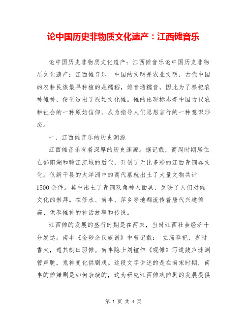 论中国历史非物质文化遗产：江西傩音乐