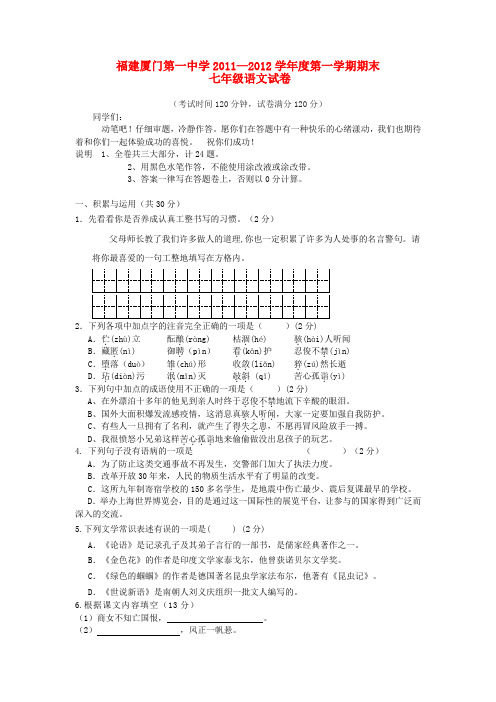 福建省厦门一中七年级语文上学期期末考试试题 人教新课标版