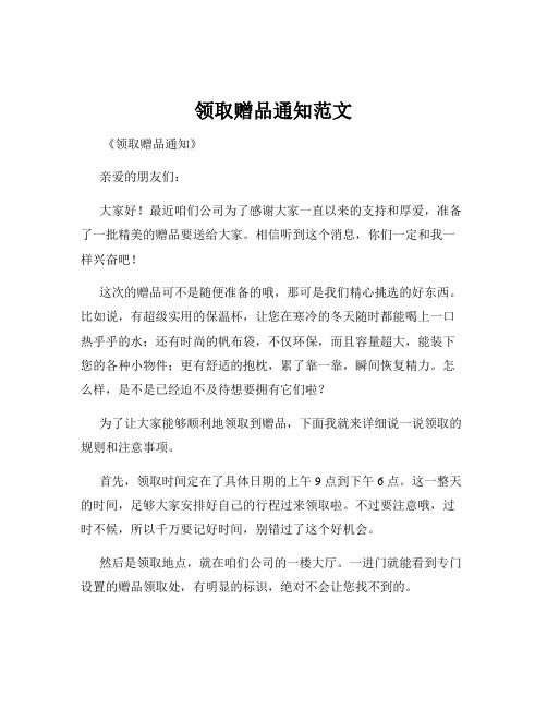 领取赠品通知范文