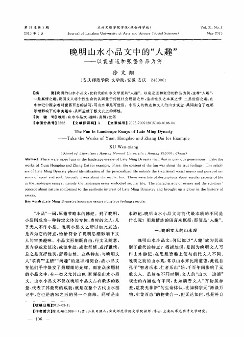 晚明山水小品文中的“人趣”——以袁宏道和张岱作品为例